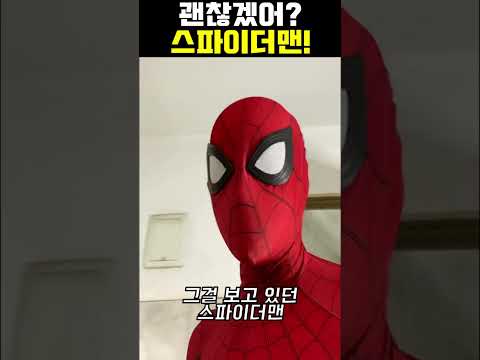 괜찮겠어 스파이더맨?🕷