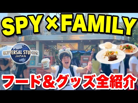 【全て分かります】SPY×FAMILY×ユニバのフードとグッズを全部紹介!!【USJ】