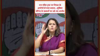 राम मंदिर ट्रस्ट पर विपक्ष के आरोपों से मचा बवाल,सुप्रिया श्रीनेत के सवालों पर उठे नए आरोप #congress