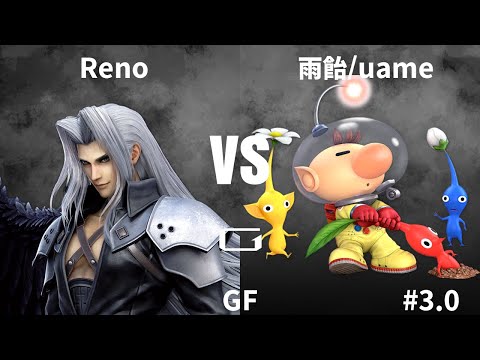 Gen3.0 GF - Reno セフィロス vs 雨飴/uame ピクミン＆オリマー - スマブラ 大会 Sephiroth vs Olimar