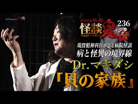 【実話怪談】Dr.マキダシ「貝の家族」【怪談鬼(236)】