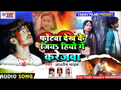 #Ashish Yadav का SAD_Song फोटवा देख के जियऽ हियो गे करेजबा Photaba Dekhi Ke Jiya Hiyo Ge Karejba