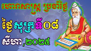 ហោរាសាស្រ្តប្រចាំថ្ងៃ,ថ្ងៃសុក្រ ទី០៨ ខែសីហា ឆ្នាំ២០២៥, horoscope daily 2025 by ep soheng