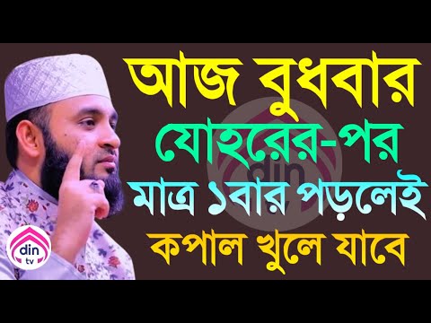 আজ বুধবার যোহরের পর ১বার পড়ুন, ১২বছরের গুনাহ মাফ হবে?, মিজানুর রহমান আজহারী, তাং Jan 29 2025