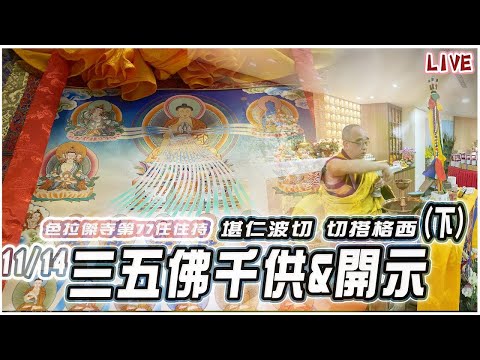 LIVE三十五佛千供&開示(下)。堪仁波切 切搭格西  色拉傑寺住持院長 HD11/14