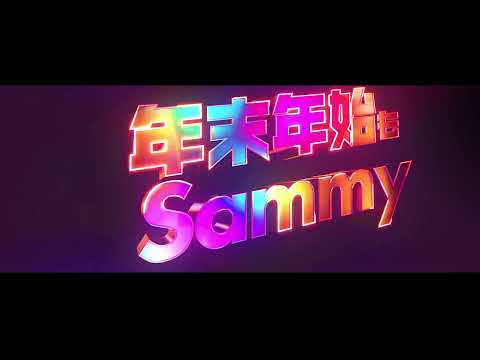 【年末年始もサミー】WEB-CM