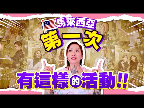 馬來西亞首個大型靈性盛典！他們和【祂們】竟然都要來了！！！靈性大爆發～～～