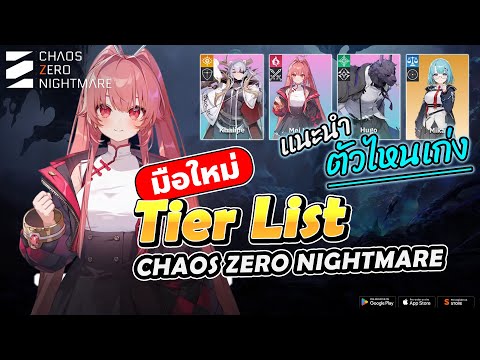 Tier List for Beginners: Which Characters are Good? Based on CBT Player Experience | Chaos Zero N...