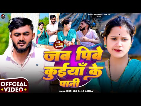 #Video | जब पीबे कुईयाँ के पानी | #Bhai Ji & #Alka Yadav | Jab Pibe Kuiya Ke Pani | Maghi Song 2026