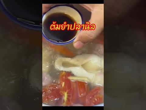 ซดหมดจนหยดสุดท้ายต้มยำปลานิลอาหารcookingfoodอาหารไทย