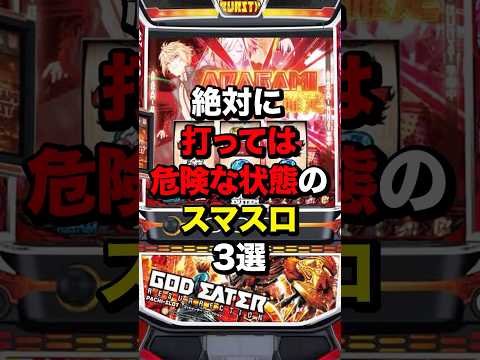 絶対に打っては危険な状態のスマスロ3選　#スロット  #パチンコ