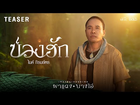 บ่วงฮัก (ບ່ວງຮັກ) - ไมค์ ภิรมย์พร I เพลงจากละคร ผาแดงนางไอ่ 17.07.68【TEASER】