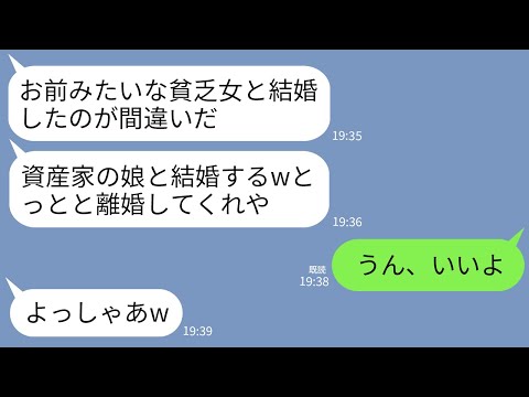【LINE】私が父の社長をついだばかりと知らない夫「資産家の娘と再婚するw貧乏ババアとは離婚だ！」私「あっそ」→即離婚届にサインして出て行った結果w