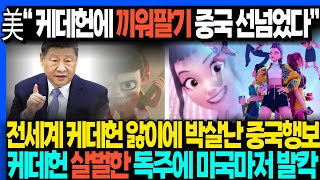 美 “케데헌에 끼워팔기 중국 선넘었다” 전세계 케데헌 앓이에 박살난 중국행보  케데헌 살벌한 독주에 미국마저 발칵