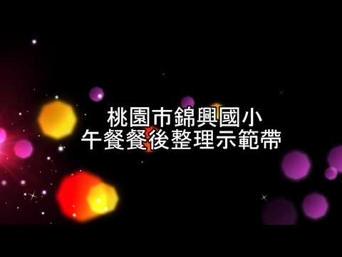 錦興午餐-餐後整理示範帶