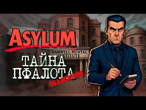 Asylum - Объяснение сюжета и концовки