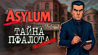 Asylum - Объяснение сюжета и концовки