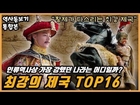 인류역사상 가장 강력했던 나라는 어디일까? 반드시 알아야 하는 최강의 제국 TOP16 통합본