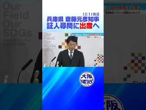 【斎藤元彦知事】12月25日 百条委員会に出席へ　 #news