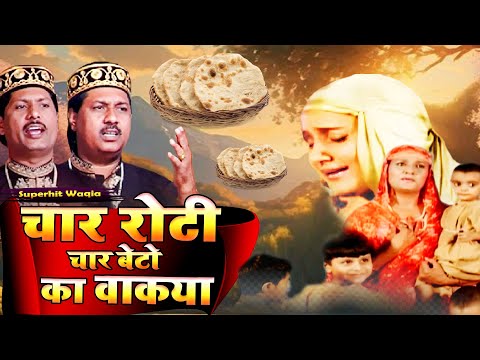 देखिये चार बेटो और चार रोटी का दर्द भरा वाक्या  Char Roti Char Bete Ka - Anwar Sabri ~ Islamic Waqia