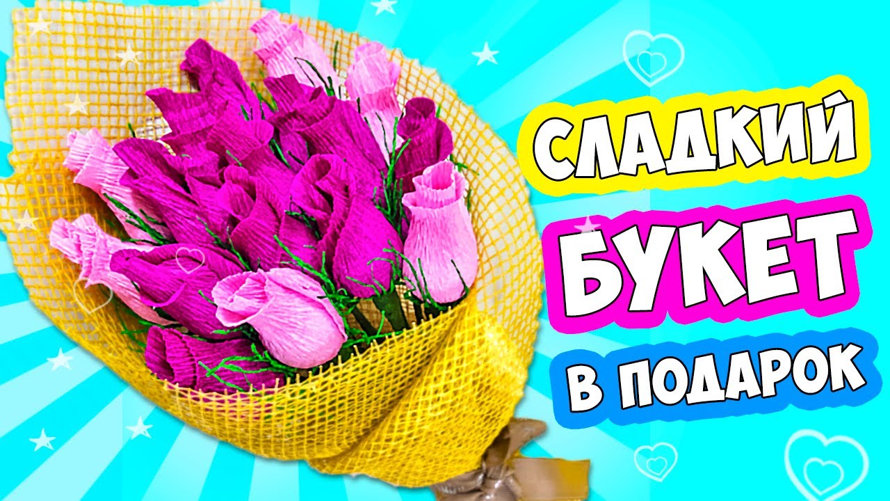 Цветы своими руками из гофрированной бумаги Как сделать Букет из Конфет в подарок на 8 марта