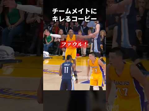 ファウルをしないチームメイトにキレるコービー　#shorts