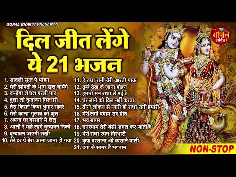 लाखो लोगो का दिल जीत लिया इस कृष्णा भजनों ने | New Radha Krishan Bhajan 2025 | Krishna Ji ke Bhajans