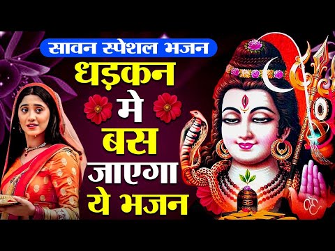 2025  Sawan Bhajan | पूरे सावन का No 1 भजन  | Bhole Baba Ke Bhajan | Sawan Ke Bhajan 2025
