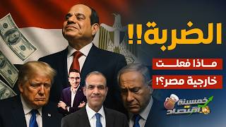 مصر تُغضب إسـ.ـرائيل..ماذا فعلت خارجية مصر؟! وما الذي تتكتم عليه إسرائـ.ـيـ.ـل؟!  #خمسينة_اقتصاد