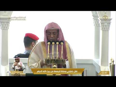 خطبة وصلاة الجمعة من المسجد الحرام بمكة المكرمة - 1446/08/22هـ