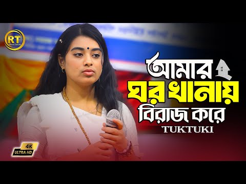 সুন্দরী টুকটুকি বাউলের ভাবের গান || গানের মাঝে এ কেমন ভাব || সাথে সেই নাচ