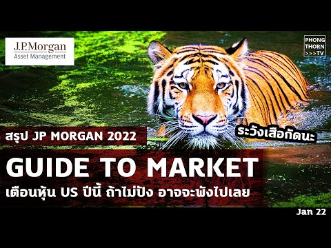 Phongthorn-TV ปรับ-Mindset-รับปีเสือดุ-สรุป-JP-Morgan-Guide-to-market-เตือ ปรับ Mindset รับปีเสือดุ สรุป JP Morgan Guide to market เตือนหุ้น US ไม่ปัง ก็อาจจะพังไปเลย