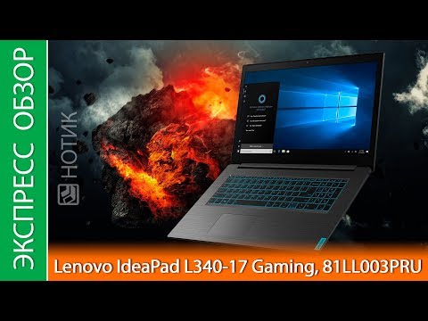 (RUSSIAN) Экспресс-обзор ноутбука Lenovo IdeaPad L340-17 Gaming, 81LL003PRU