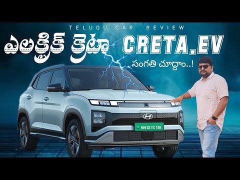 Creta Electric ఎలా ఉంది ⚡Detailed Review in Telugu 🔥 Telugu Car Review