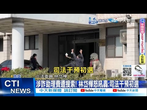 【每日必看】林岱樺"大樺倒"! 涉詐助理費.索"不樂之捐"恐一起辦 20250220