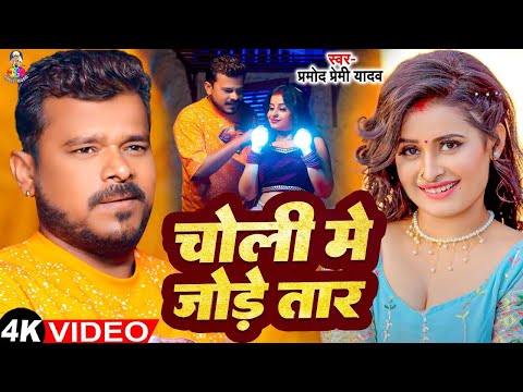 #Video - चोली  में  जोड़े  तार | #Pramod Premi Yadav | Choli Me Jore Taar I New  Bhojpuri Song 2024