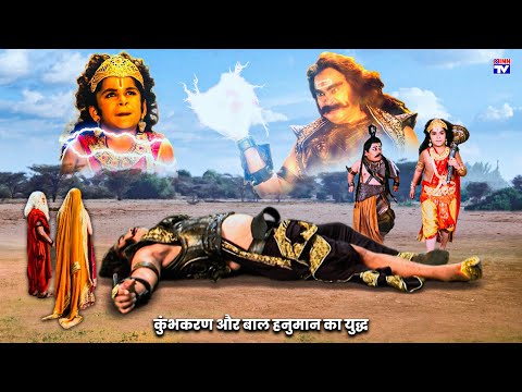 रावण के भाई कुंभकरण और बाल हनुमान का महायुद्ध | महाबली हनुमान | Mahabali Hanuman | EP 132-134