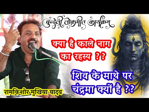 शिव के नाग और चंद्रमा का रहस्य || कीर्तन || रामकिशोर मुखिया यादव (बुंदेली भजन सम्राट)-9450067562