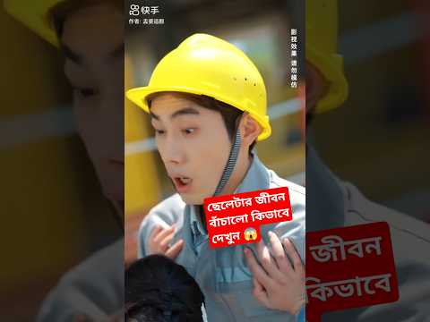 মেয়েটা দৌড়ে গিয়ে ছেলেটার জীবন বাঁচালো দেখুন 😱#ytshort #trending #moiveclip #moive #shorts
