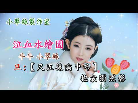 泣血水繪園 – 牛牛 & 小翠絲