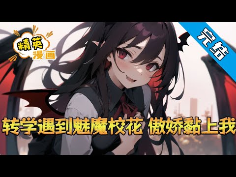 【完结】《转学遇到魅魔校花，傲娇黏上我》魅魔校花：哼，开什么玩笑，我斩男无数，男人多到数不过来，你算哪根葱。后来。 魅魔校花：呜呜呜，我不能没有你，一天看不到你，我会死#小说 #都市 #精英漫画