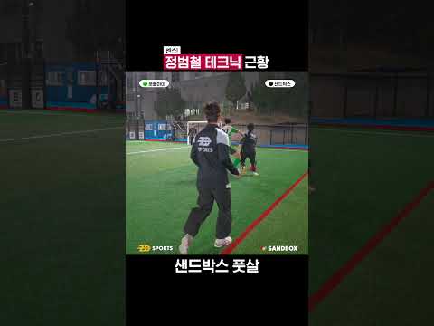 정범철 테크닉 근황 ⚡️