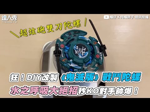 【狂！DIY改製《鬼滅版》戰鬥陀螺 水之呼吸大絕招秒KO對手帥爆！】｜@耀仔 X 閃耀胖子