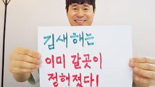 김새해는 이미 갈 곳이 정해졌다! 죽음 이후의 삶 