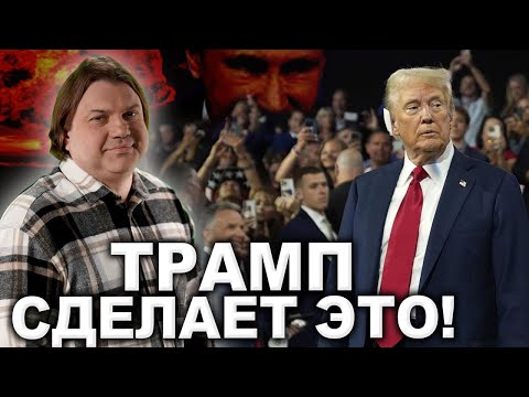 Угроза ядерного удара! Трамп созовет мирную конференцию!