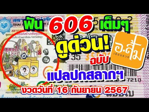 แปลปกสลาก วิเคราะห์ปกสลาก | อาจารย์ส้มเซียนหวย | งวดประจำวันที่ 16 กันยายน 2567 #แปลปกสลาก