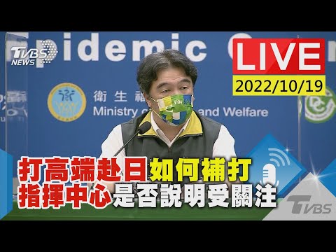 打高端赴日如何補打 指揮中心是否說明受關注LIVE