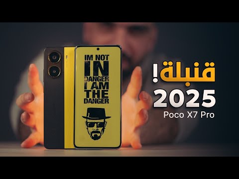 رسمياً قنبلة الموسم || Poco X7 Pro 🔥😍