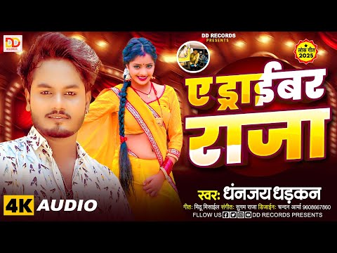 #ए ड्राईवर राजा | Dhananjay Dhadkan का ब्लास्ट सांग | New Bhojpuri Song 2025 | A Driver Raja