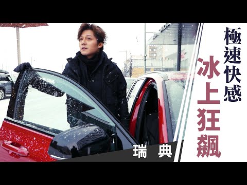 廖科溢｜瑞典｜雪上自駕預告 體驗冰上飆速的極限快感 feat.Volvo